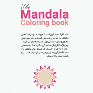کتاب رنگ آمیزی ماندالا مدیتیشن برای آرامش ذهن و بیان خلاقیتکد 1136 سیمی