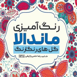 کتاب رنگ آمیزی ماندالا گل های رنگارنگکد 1135 سیمی