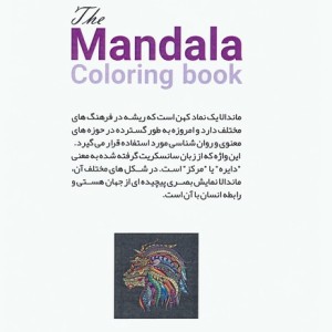 کتاب رنگ آمیزی ماندالا حیوانات 1کد 1137 سیمی