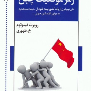 رمز موفقیت چین