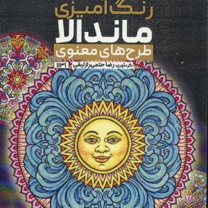 کتاب رنگ آمیزی ماندالا طرح های معنویکد 1131 سیمی