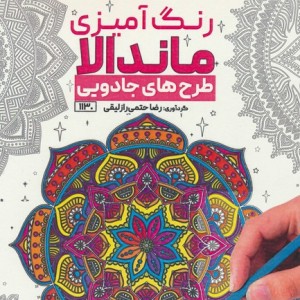 کتاب رنگ آمیزی ماندالا طرح های جادوییکد 1130 سیمی