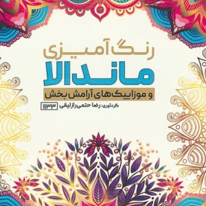 کتاب رنگ آمیزی ماندالا و موزاییک های آرامش بخش کد 1133 سیمی