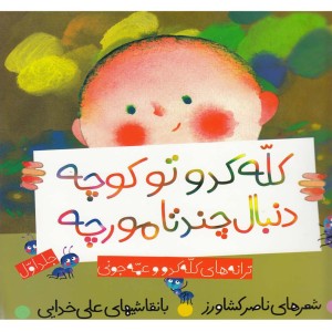 کله کدو تو کوچه دنبال چند تا مورچه