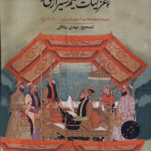 غزلیات تسلیم شیرازی
