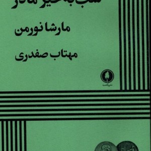 شب به خیر مادر