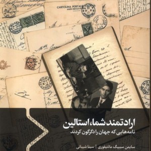 ارادتمند شما استالین
