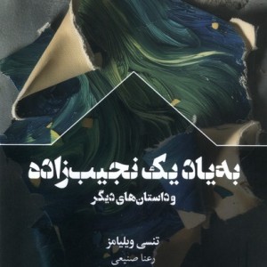 به یاد یک نجیب زاده و داستان های دیگر