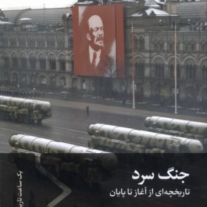 جنگ سرد سفیر