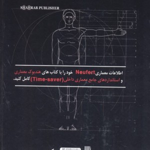 کتاب اطلاعات معماری نویفرت 2024 Neufert