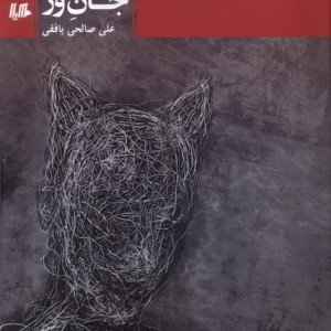 جان ور