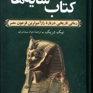 کتاب سایه ها