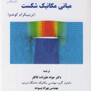 مبانی مکانیک شکست