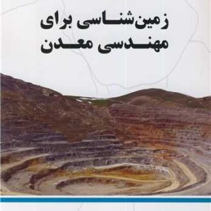 زمین شناسی برای مهندسی معدن