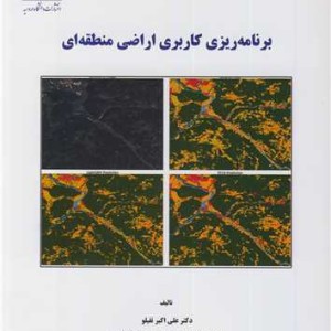 برنامه ریزی کاربردی اراضی منطقه ای