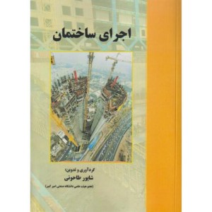 اجرای ساختمان