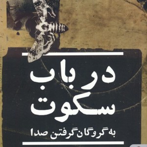در باب سکوت