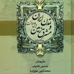 تاریخ تمدن ایران و مشرق زمین 2 جلدی