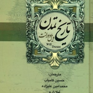تاریخ تمدن ایران و مشرق زمین 2 جلدی