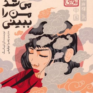 اگر می شد من را ببینی