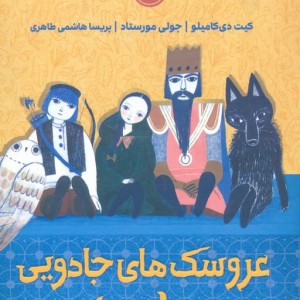 عروسک های جادویی ناخدا