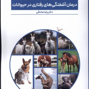 رفتارشناسی عمومی اختصاصی و درمان آشفتگی های رفتاری در حیوانات