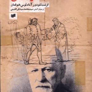 مرد شنی - ارنست تئودور و ...