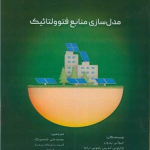 مدل سازی منابع فتوولتائیک