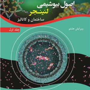 اصول بیوشیمی لنینجر ساختمان و کاتالیز جلد1 ویرایش 8