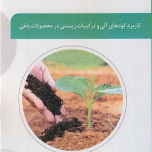 کتاب کاربرد کودهای آلی و ترکیبات زیستی در محصولات باغی