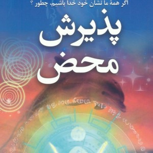 پذیرش محض
