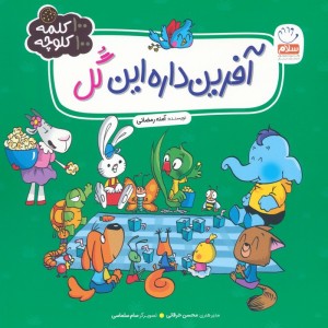 آفرین داره این گل