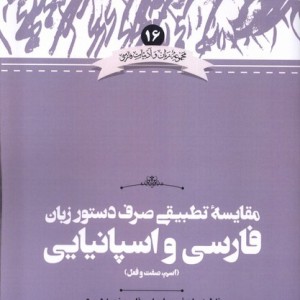 مقایسه تطبیقی صرف دستور زبان فارسی و اسپانیایی