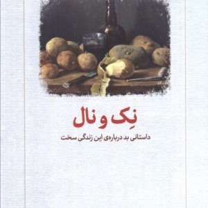 نک و نال