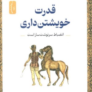 قدرت خویشتن داری