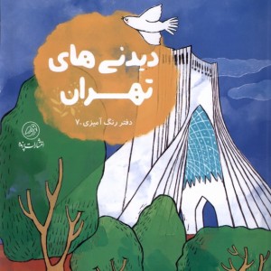 دیدنی های تهران