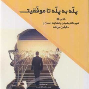 پله به پله تا موفقیت