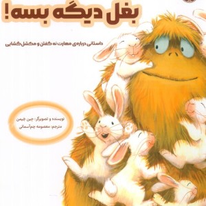 بغل دیگه بسه