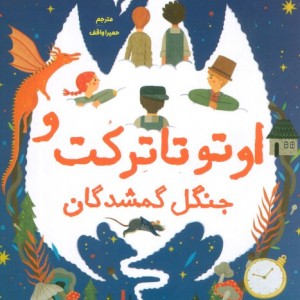اوتو تاترکت و جنگل گمشدگان