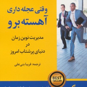 وقتی عجله داری آهسته برو