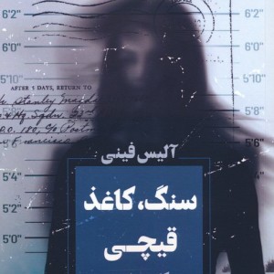 سنگ کاغذ قیچی نشر آوای چکامه