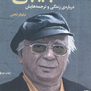در همسایگی مترجم گفتگو با سروش حبیبی درباره ی زندگی و ترجمه هایش