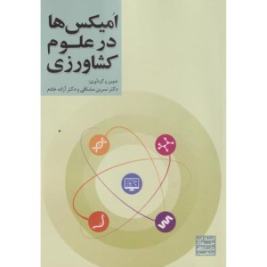 امیکس ها در علوم کشاورزی