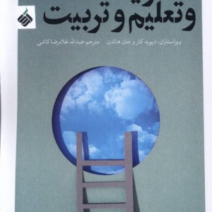 معنویت فلسفه و تعلیم و تربیت - دیوید کار