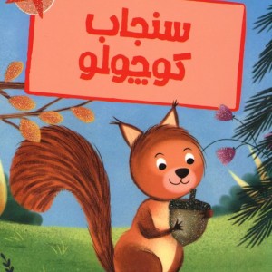 سنجاب کوچولو