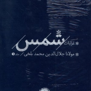 غزلیات شمس 2جلدی نشر خوب