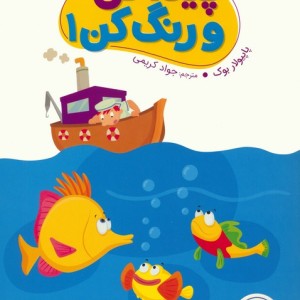 پیدا کن و رنگ کن 1