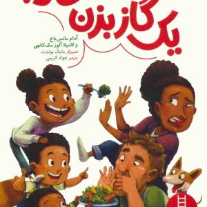 یک گاز بزن حالا