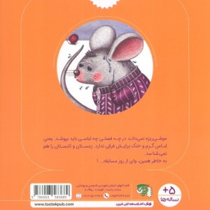 موشی ریزه و سنجاب کوچولو