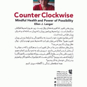 کتاب بر خلاف عقربه ساعت سلامت هدفمند و قدرت امکان